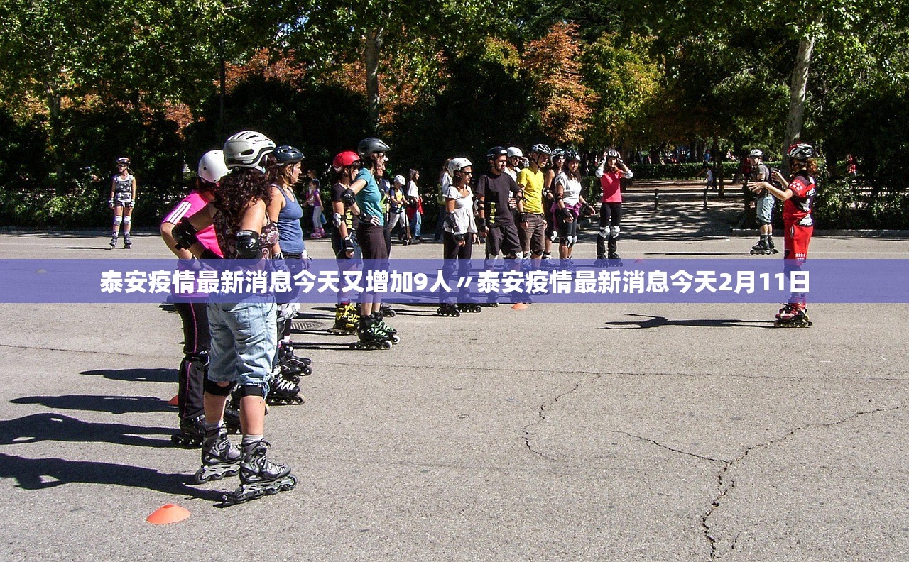 泰安疫情最新消息今天又增加9人〃泰安疫情最新消息今天2月11日