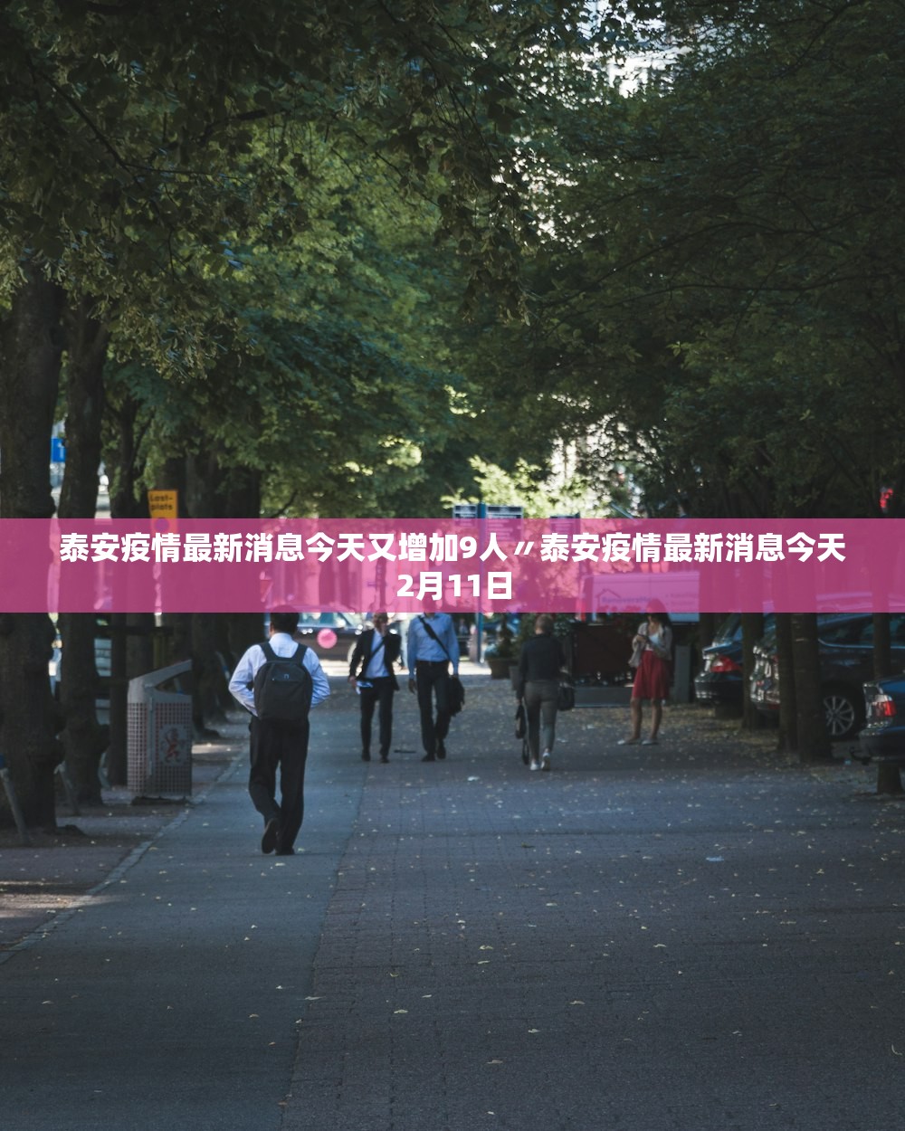 泰安疫情最新消息今天又增加9人〃泰安疫情最新消息今天2月11日
