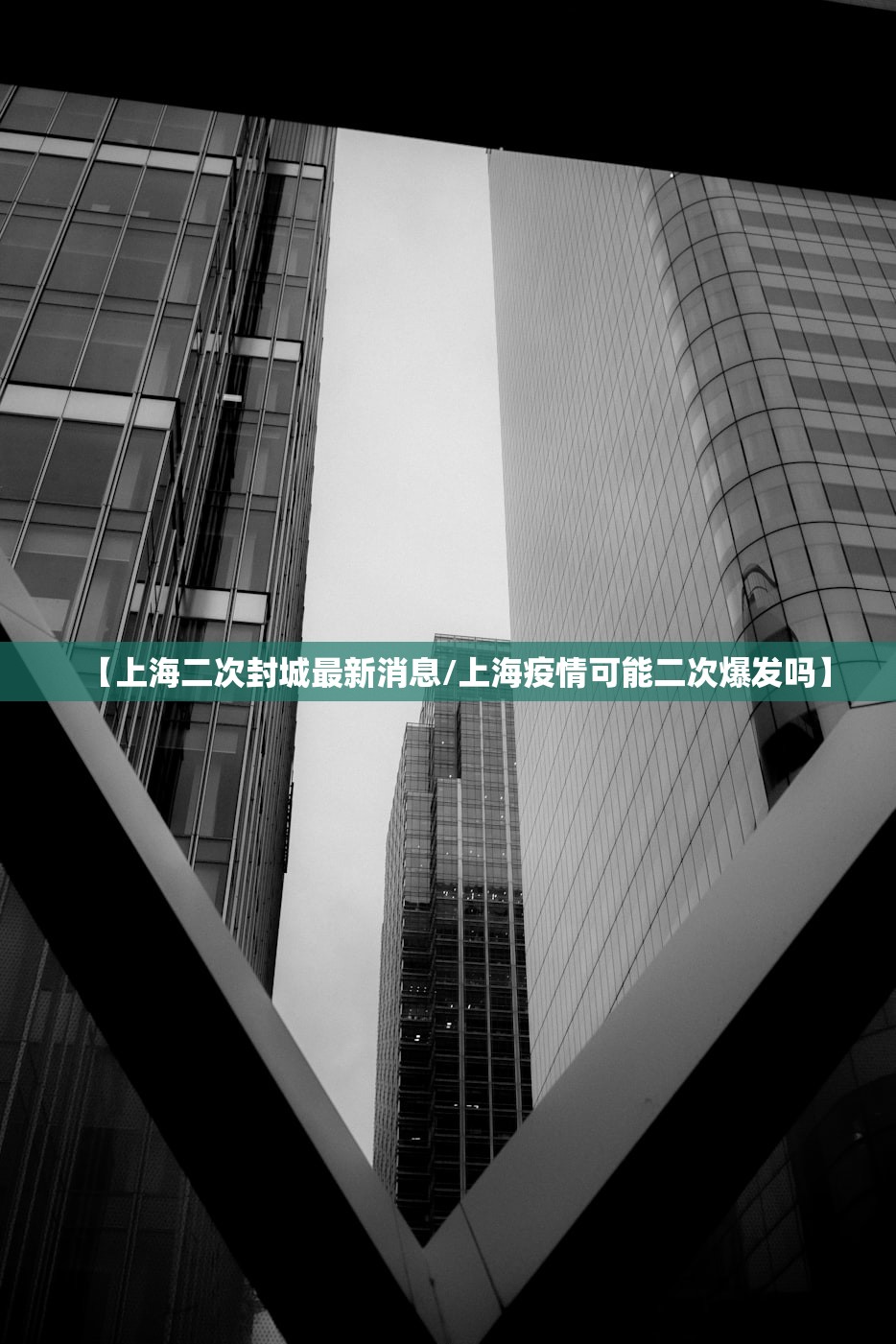【上海二次封城最新消息/上海疫情可能二次爆发吗】 【上海二次封城最新消息/上海疫情可能二次爆发吗】