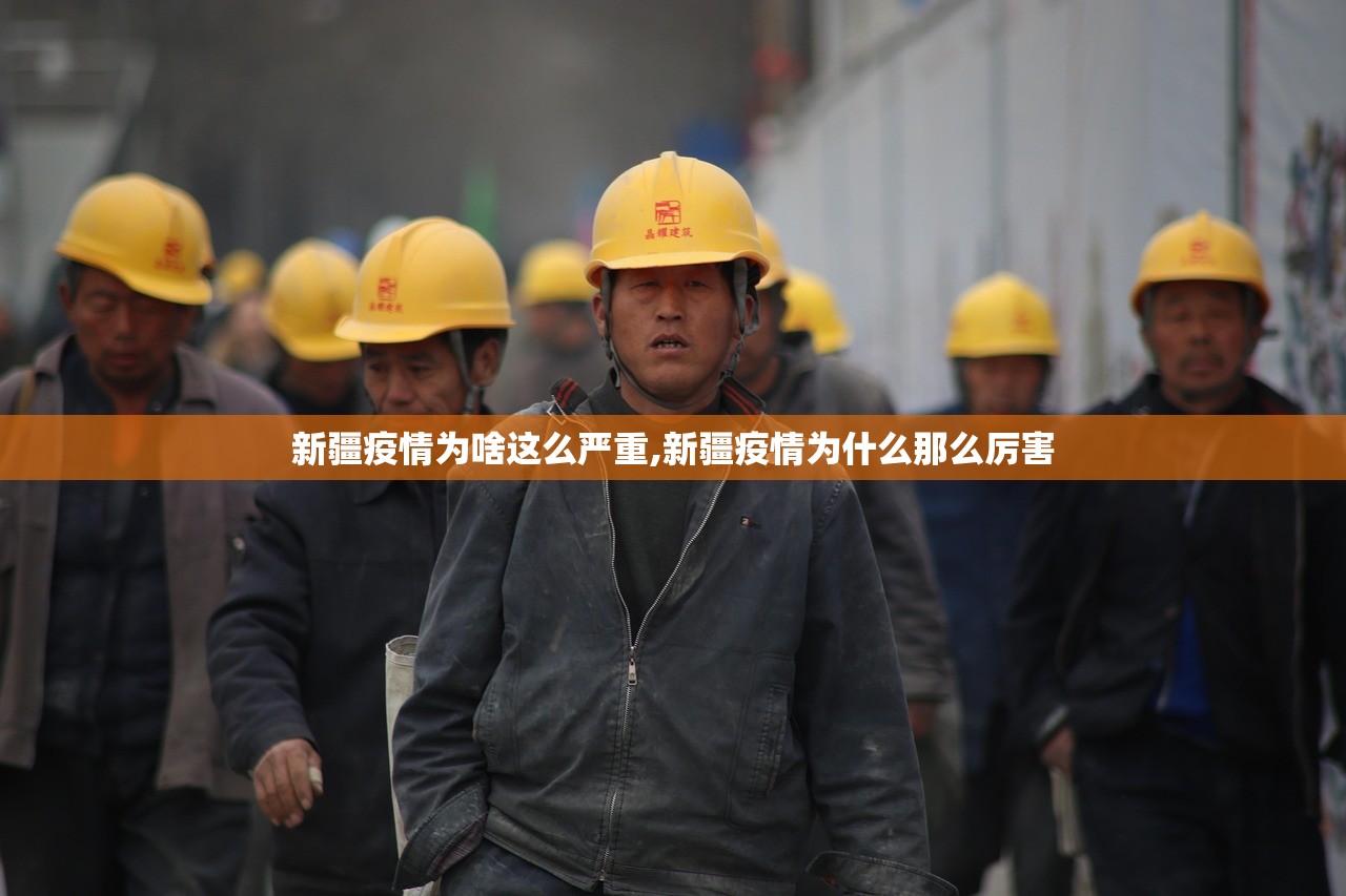 新疆疫情为啥这么严重,新疆疫情为什么那么厉害