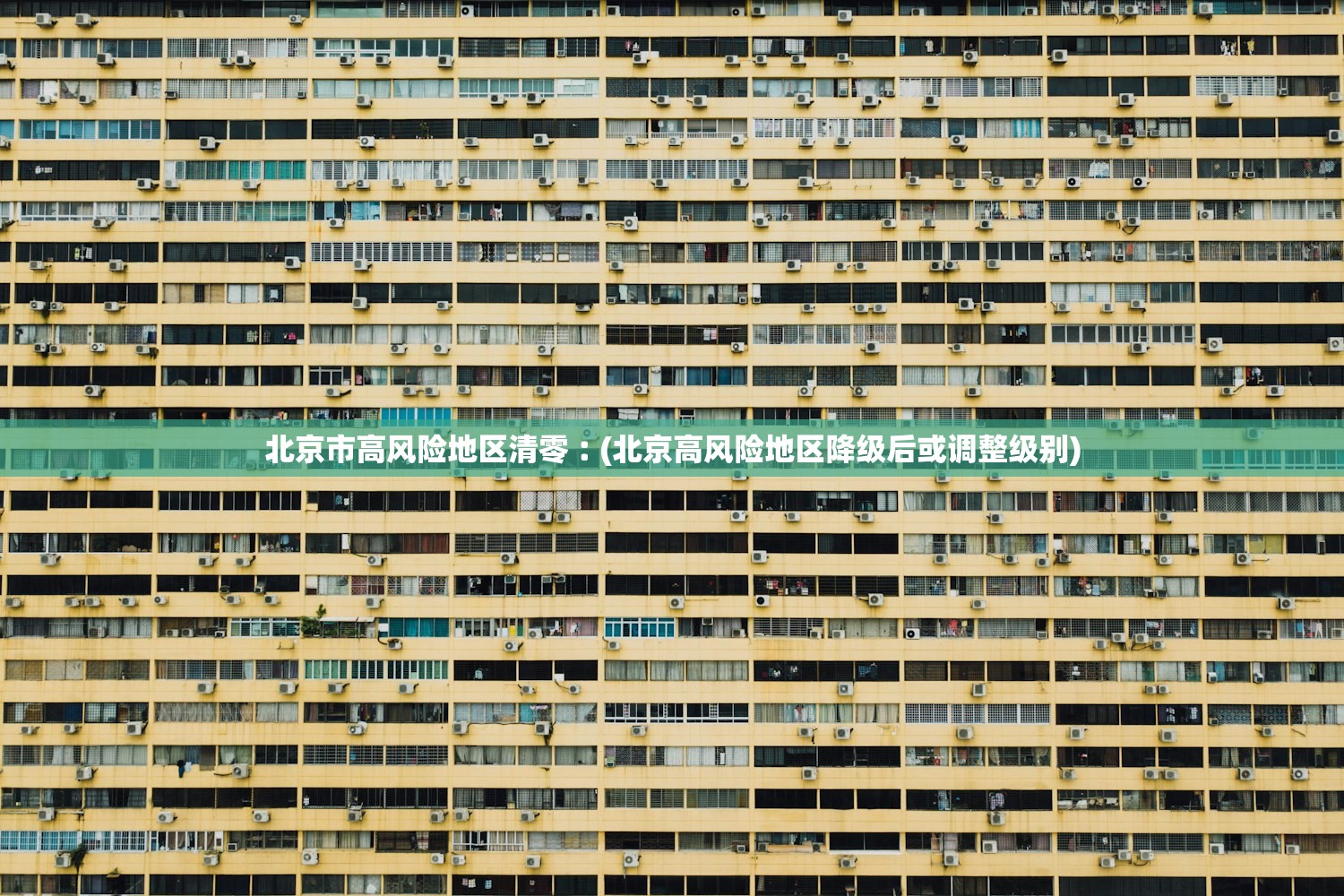 北京市高风险地区清零︰(北京高风险地区降级后或调整级别) 北京市高风险地区清零︰(北京高风险地区降级后或调整级别)