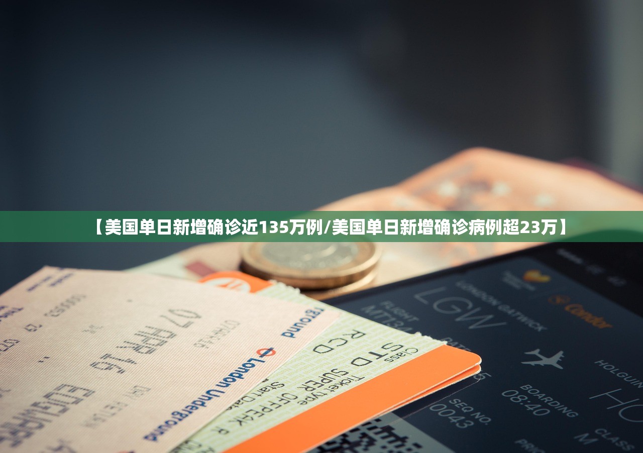 【美国单日新增确诊近135万例/美国单日新增确诊病例超23万】