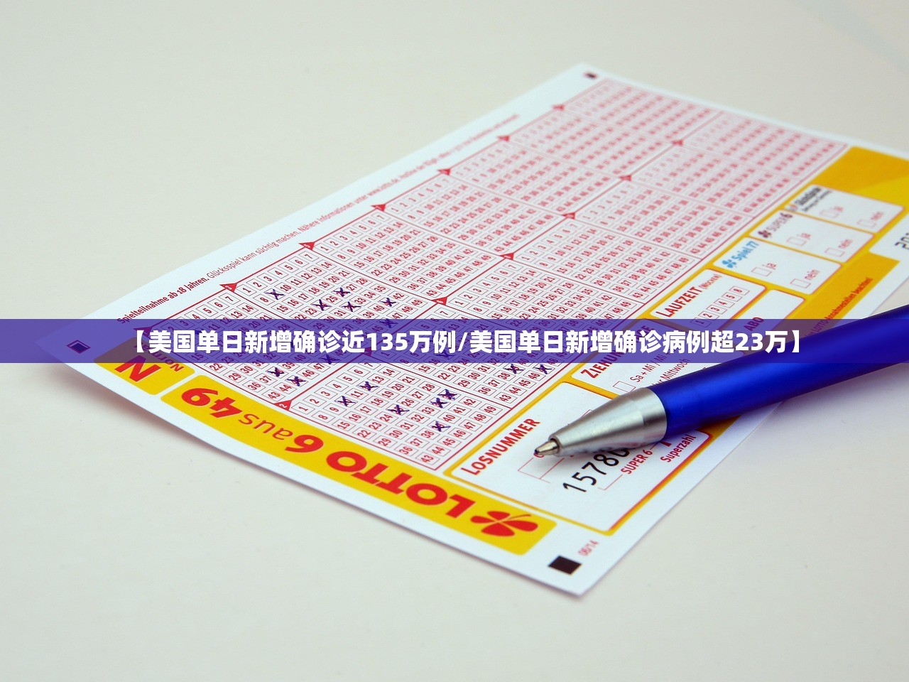 【美国单日新增确诊近135万例/美国单日新增确诊病例超23万】