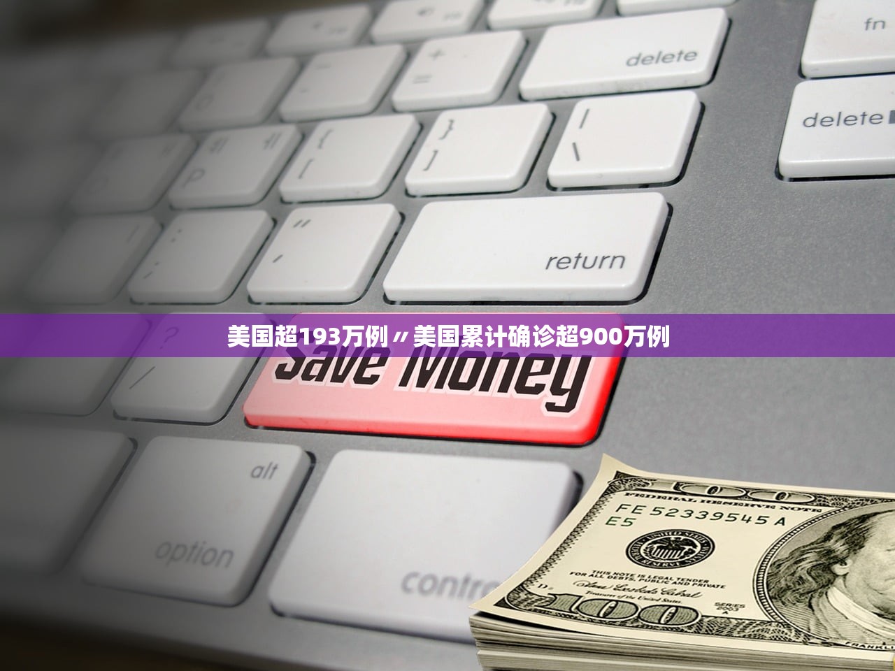 美国超193万例〃美国累计确诊超900万例