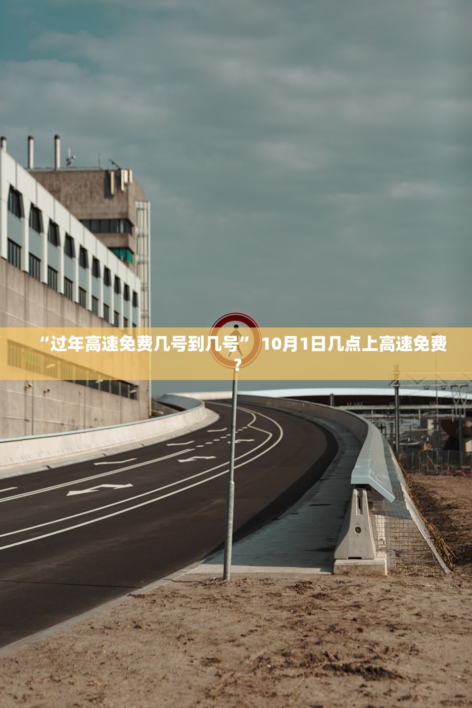 “过年高速免费几号到几号	” 10月1日几点上高速免费？