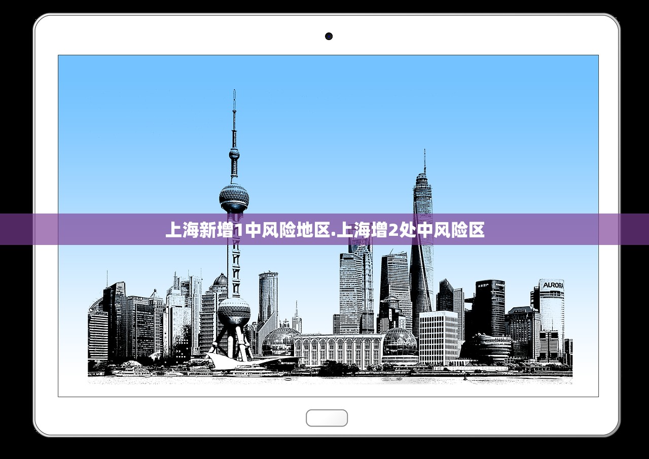 上海新增1中风险地区.上海增2处中风险区