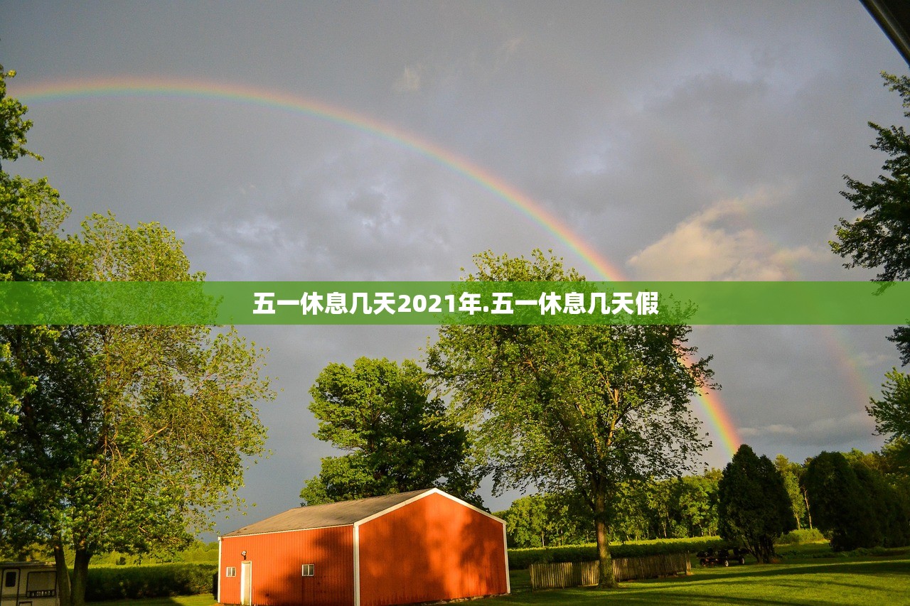 五一休息几天2021年.五一休息几天假