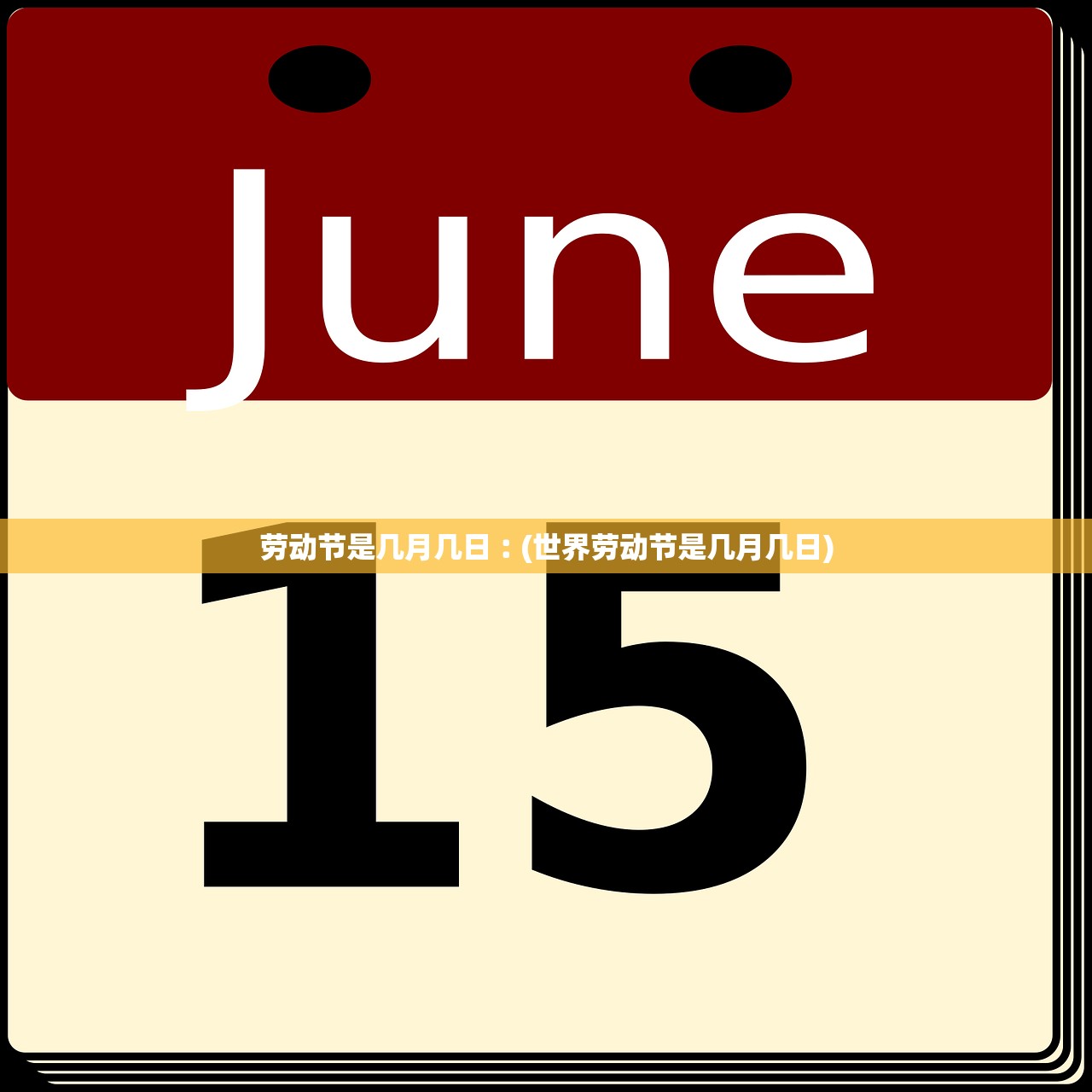 劳动节是几月几日︰(世界劳动节是几月几日)