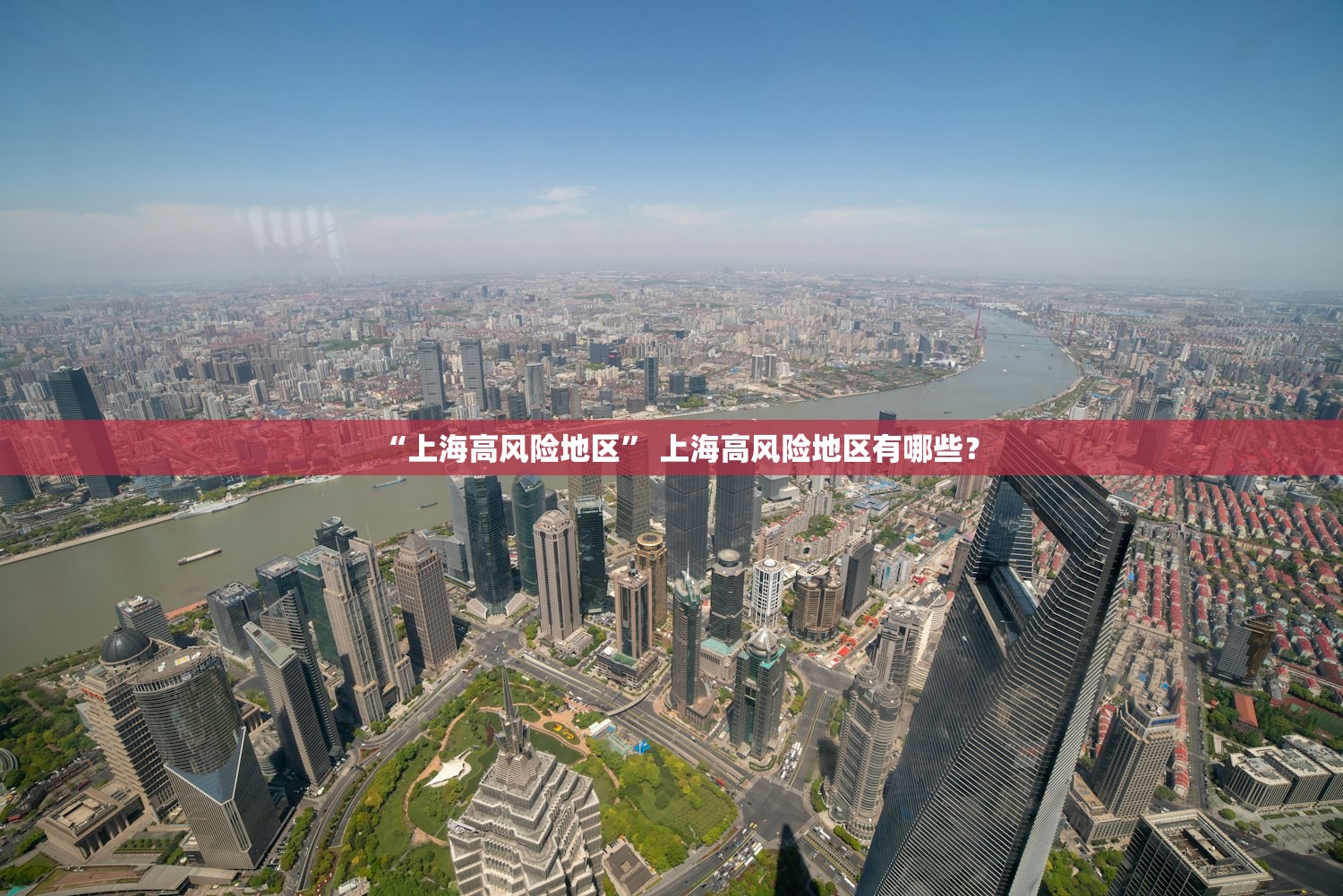 “上海高风险地区” 上海高风险地区有哪些？