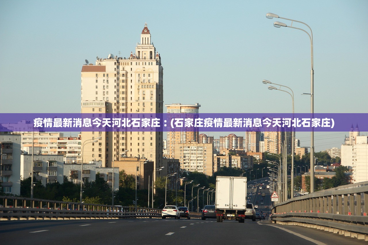 疫情最新消息今天河北石家庄︰(石家庄疫情最新消息今天河北石家庄)