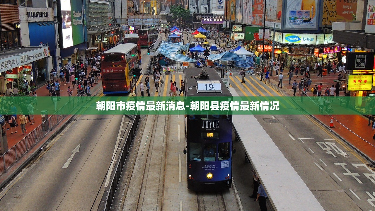 朝阳市疫情最新消息-朝阳县疫情最新情况