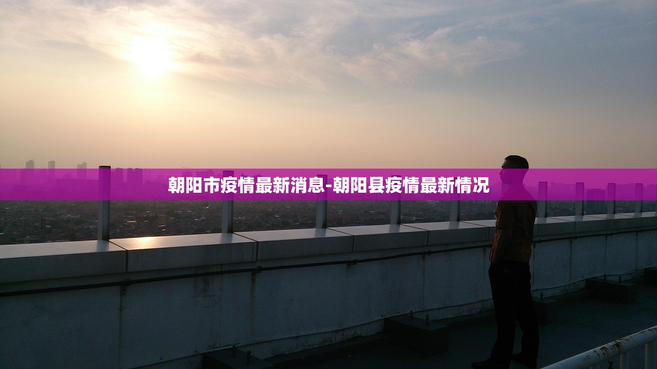 朝阳市疫情最新消息-朝阳县疫情最新情况