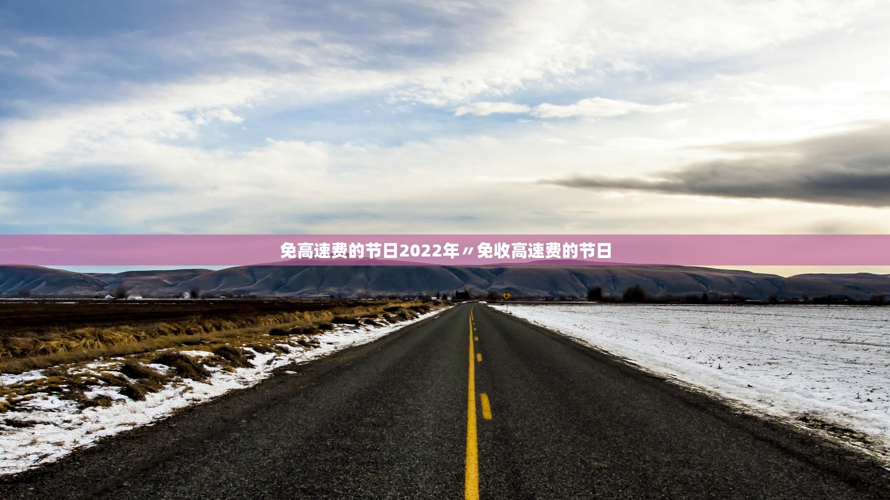 免高速费的节日2022年〃免收高速费的节日