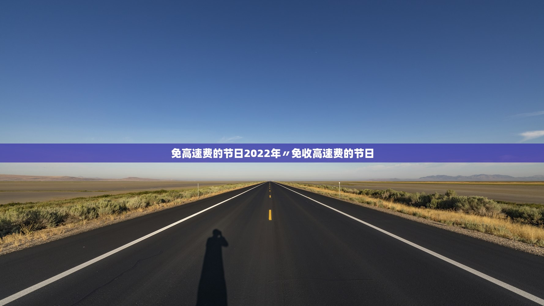 免高速费的节日2022年〃免收高速费的节日
