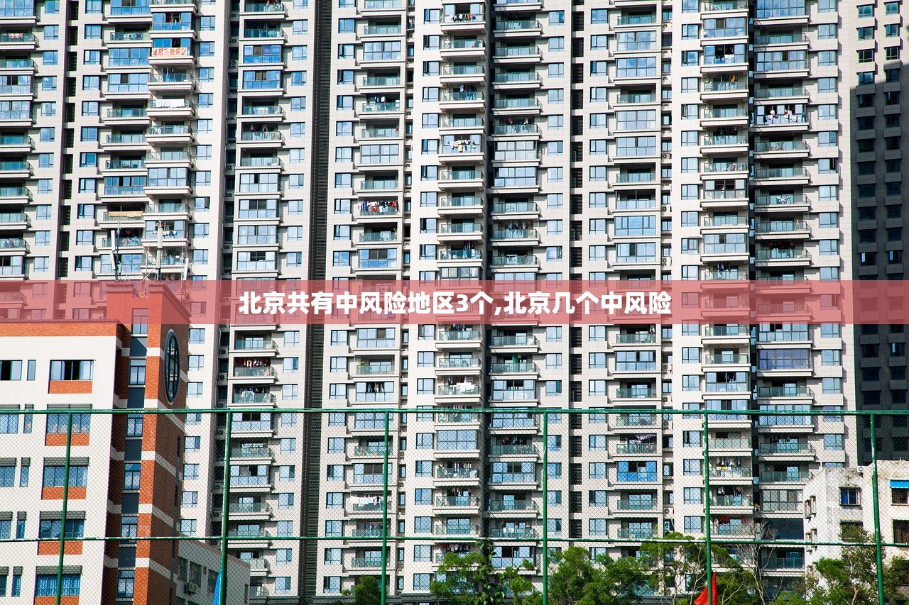 北京共有中风险地区3个,北京几个中风险