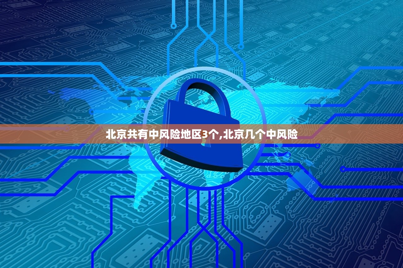 北京共有中风险地区3个,北京几个中风险