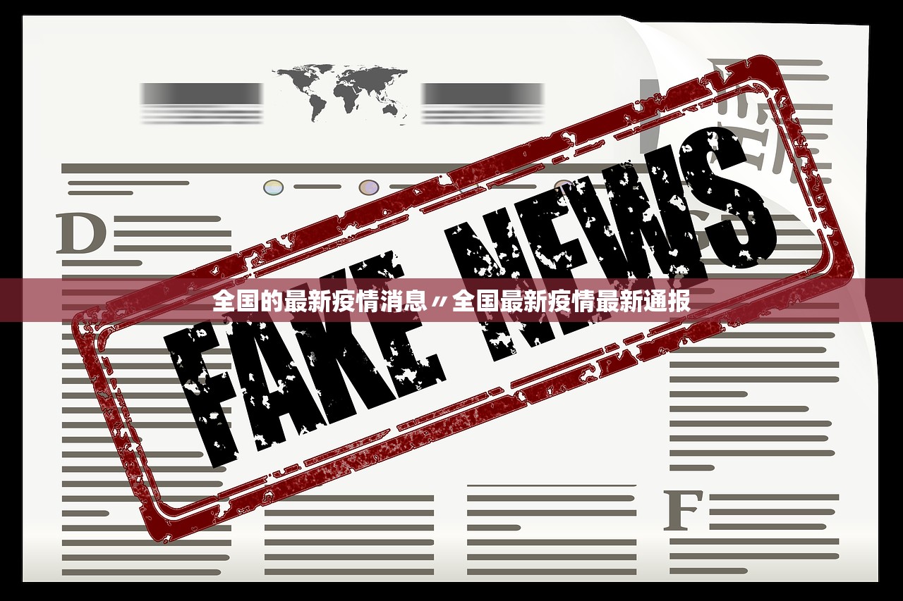 全国的最新疫情消息〃全国最新疫情最新通报 全国的最新疫情消息〃全国最新疫情最新通报