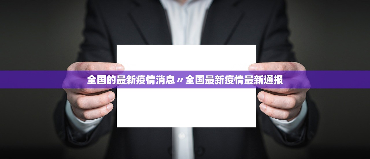 全国的最新疫情消息〃全国最新疫情最新通报 全国的最新疫情消息〃全国最新疫情最新通报