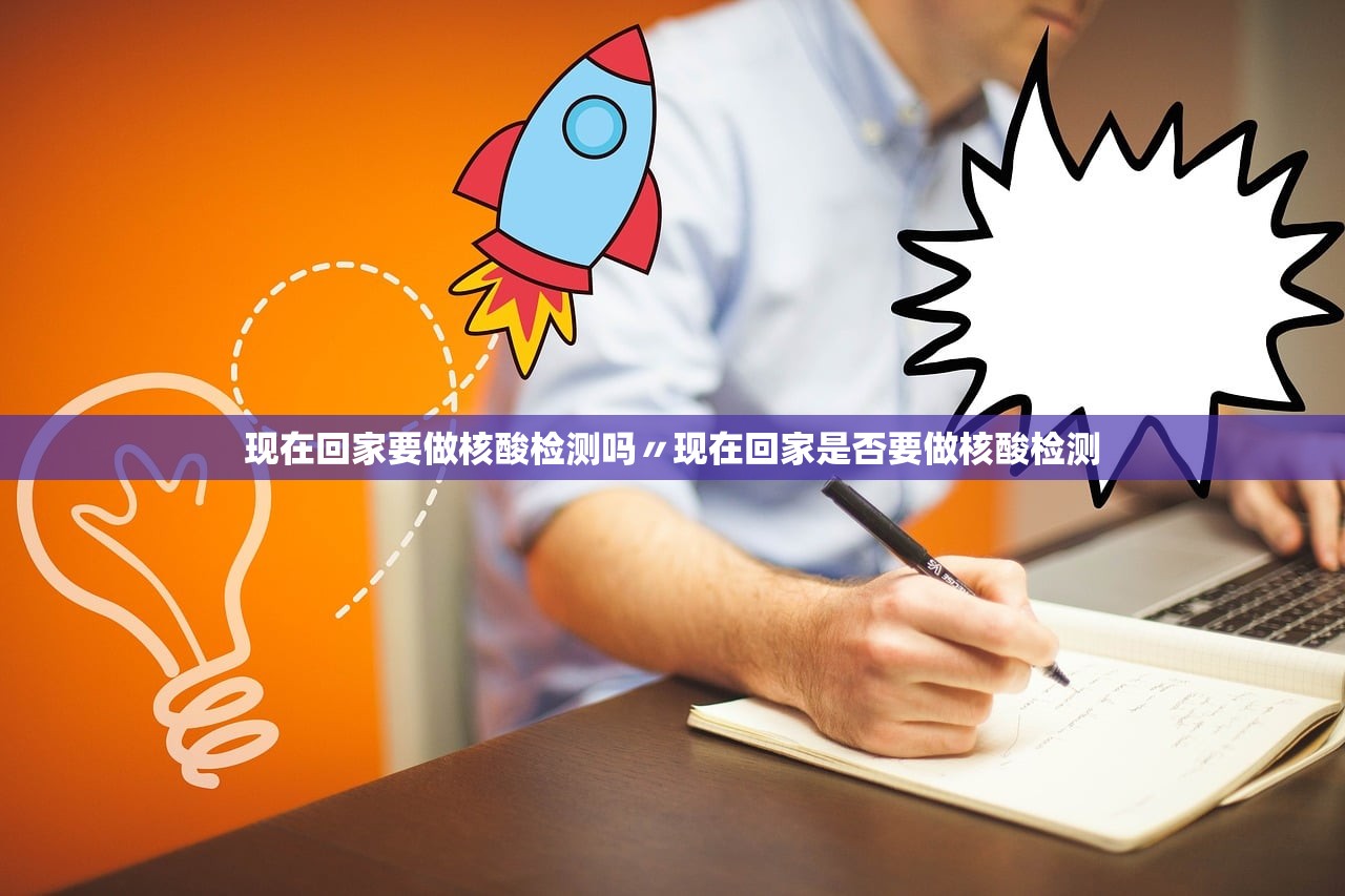 现在回家要做核酸检测吗〃现在回家是否要做核酸检测