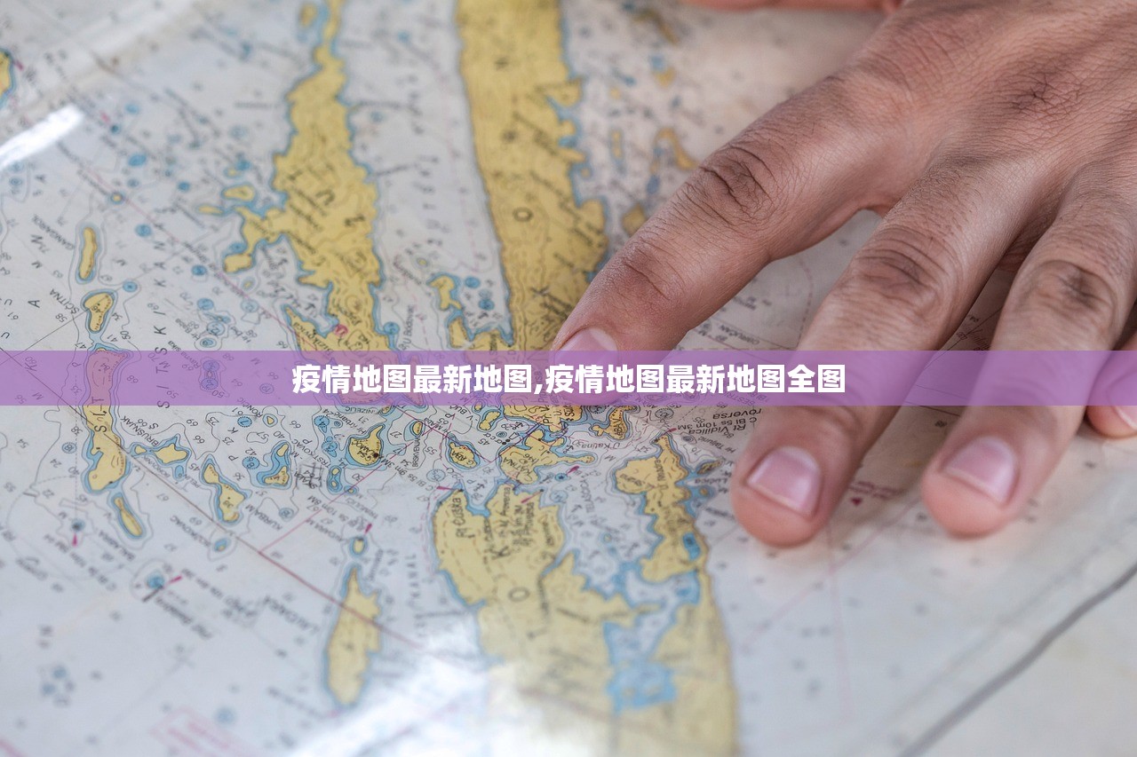 疫情地图最新地图,疫情地图最新地图全图