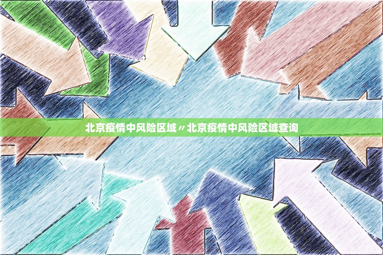 北京疫情中风险区域〃北京疫情中风险区域查询
