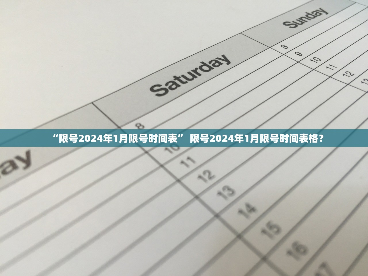 “限号2024年1月限号时间表	” 限号2024年1月限号时间表格？