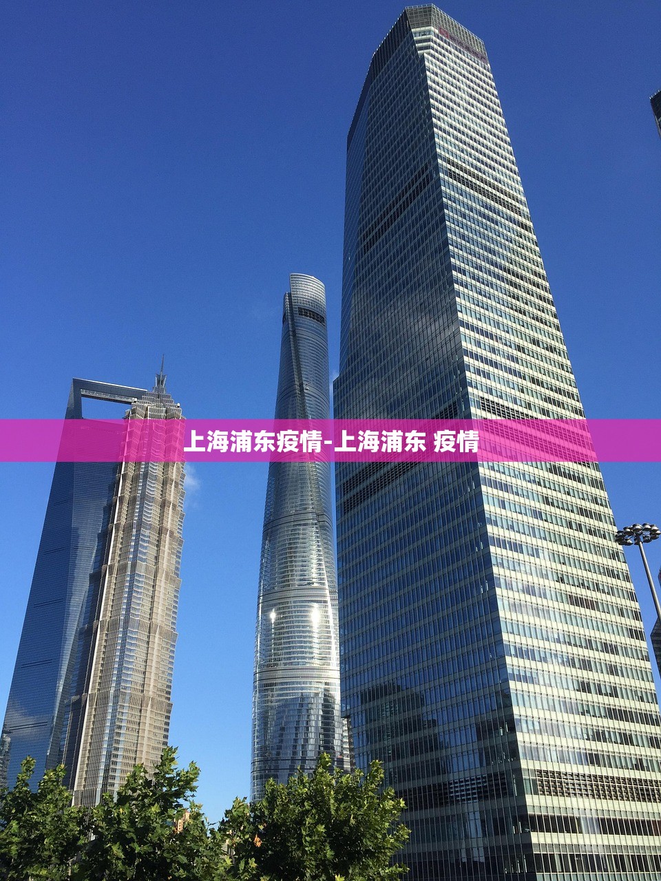 上海浦东疫情-上海浦东 疫情