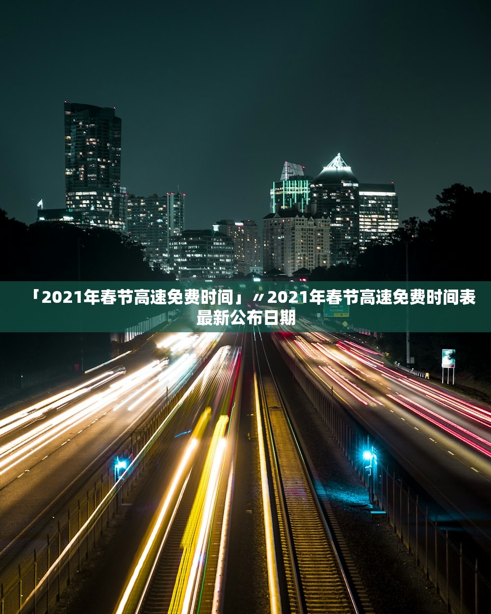「2021年春节高速免费时间」〃2021年春节高速免费时间表最新公布日期