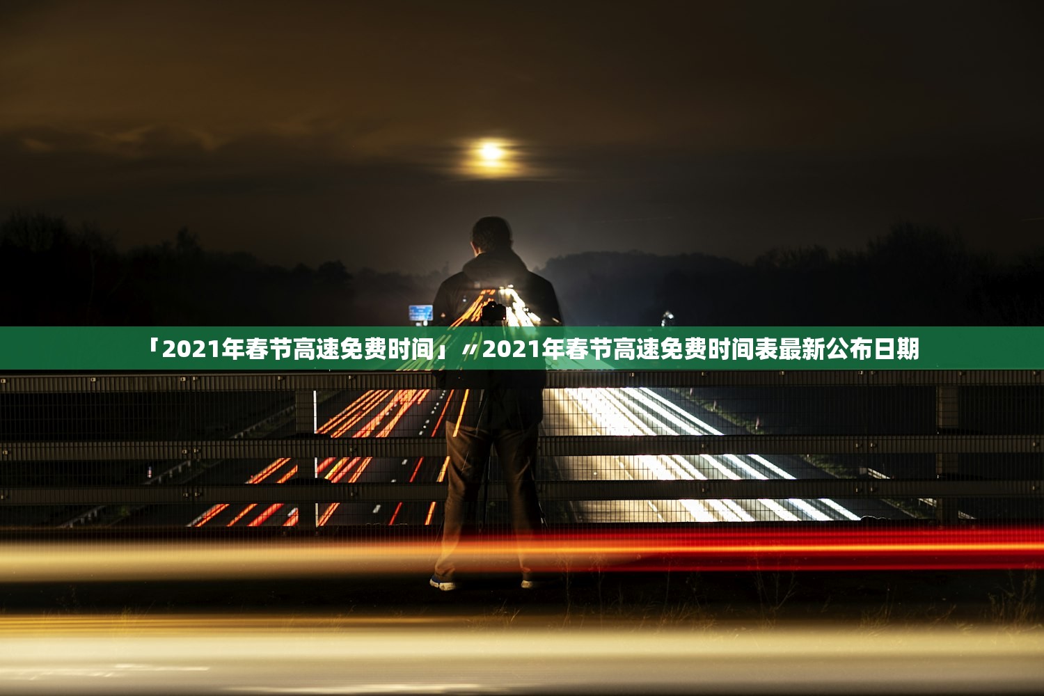 「2021年春节高速免费时间」〃2021年春节高速免费时间表最新公布日期