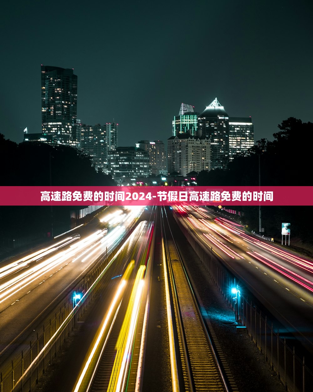 高速路免费的时间2024-节假日高速路免费的时间