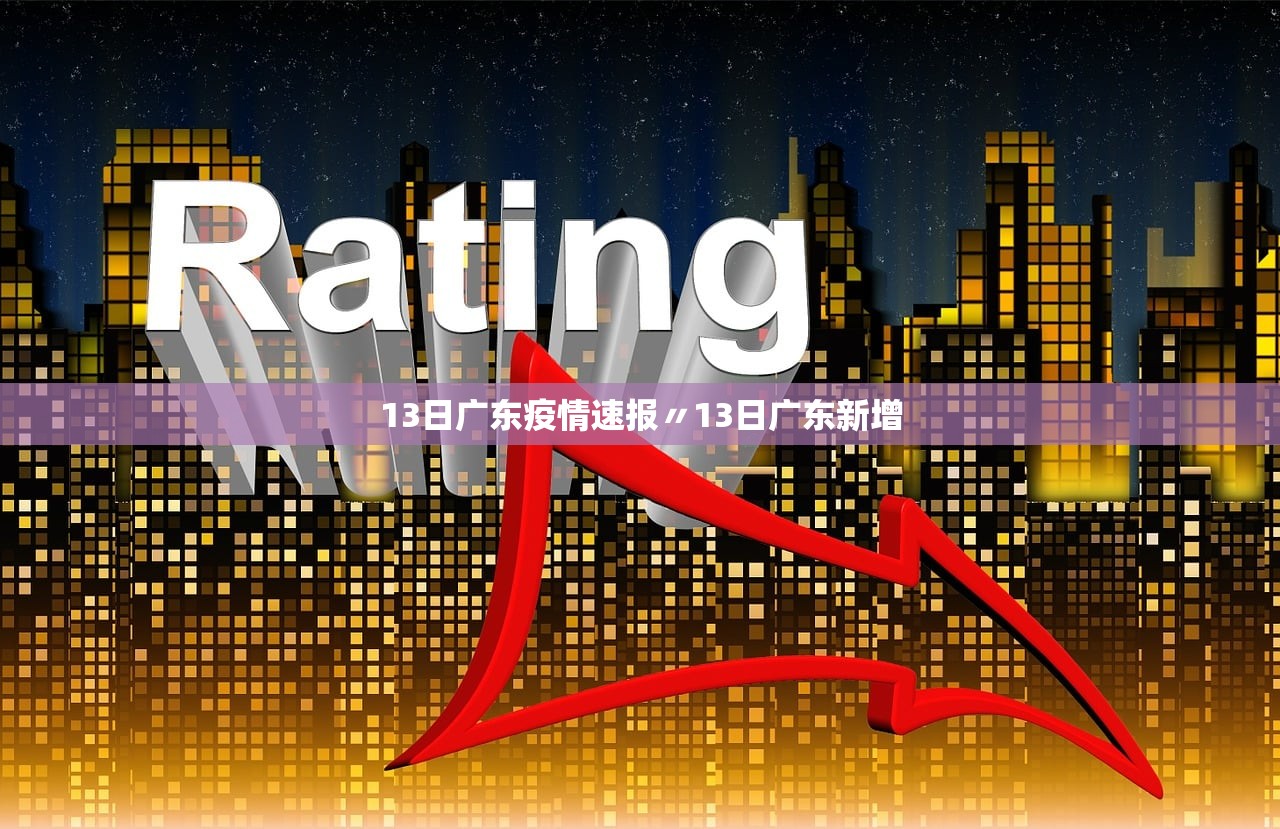 13日广东疫情速报〃13日广东新增