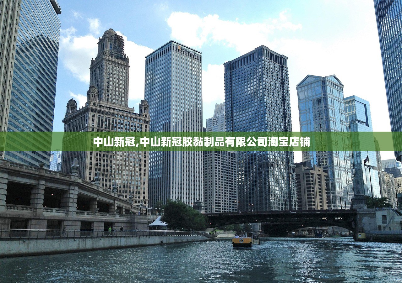 中山新冠,中山新冠胶黏制品有限公司淘宝店铺