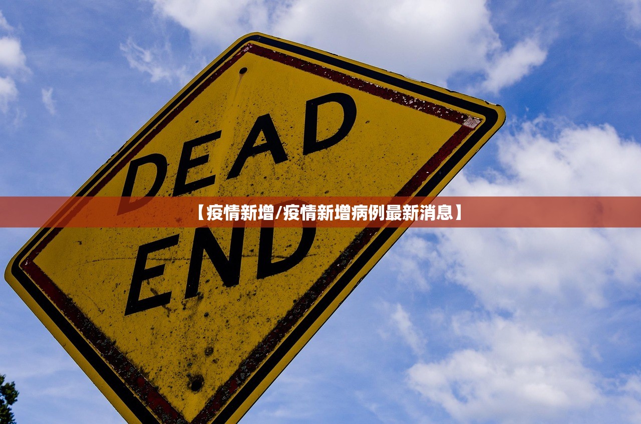 【疫情新增/疫情新增病例最新消息】