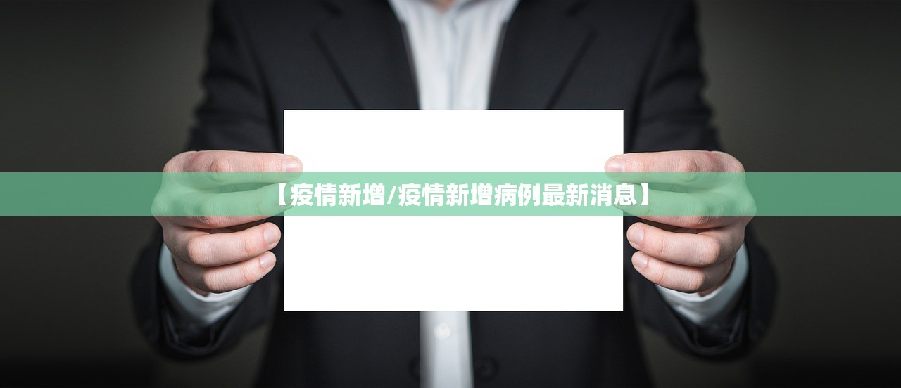 【疫情新增/疫情新增病例最新消息】