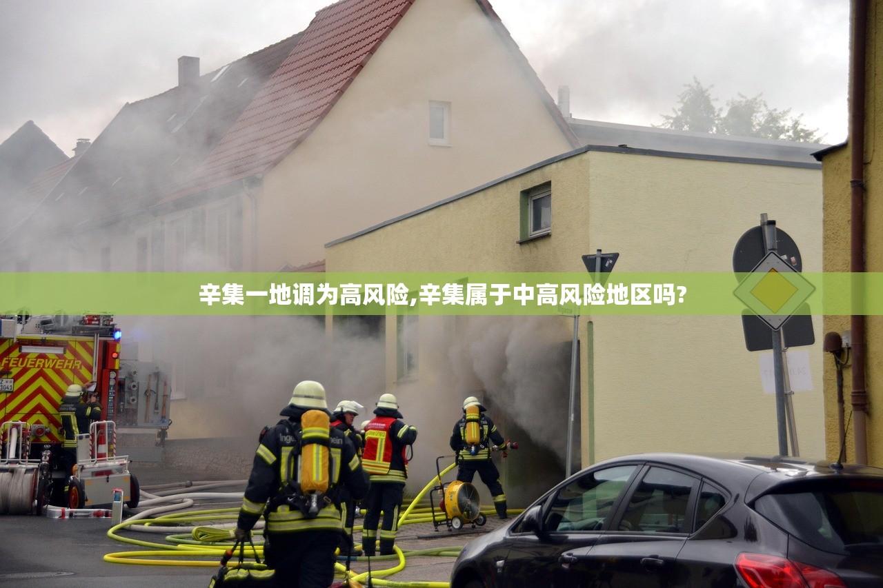 辛集一地调为高风险,辛集属于中高风险地区吗?