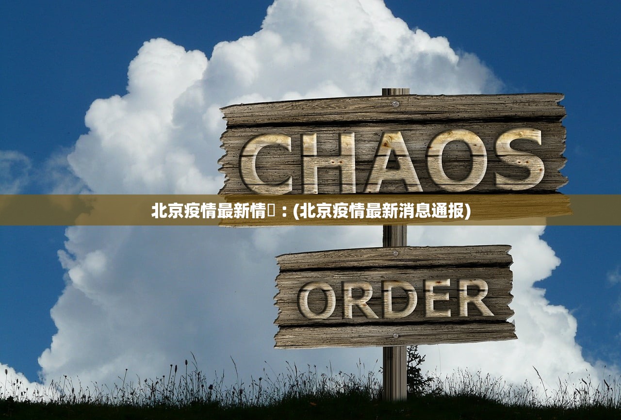 北京疫情最新情況︰(北京疫情最新消息通报)