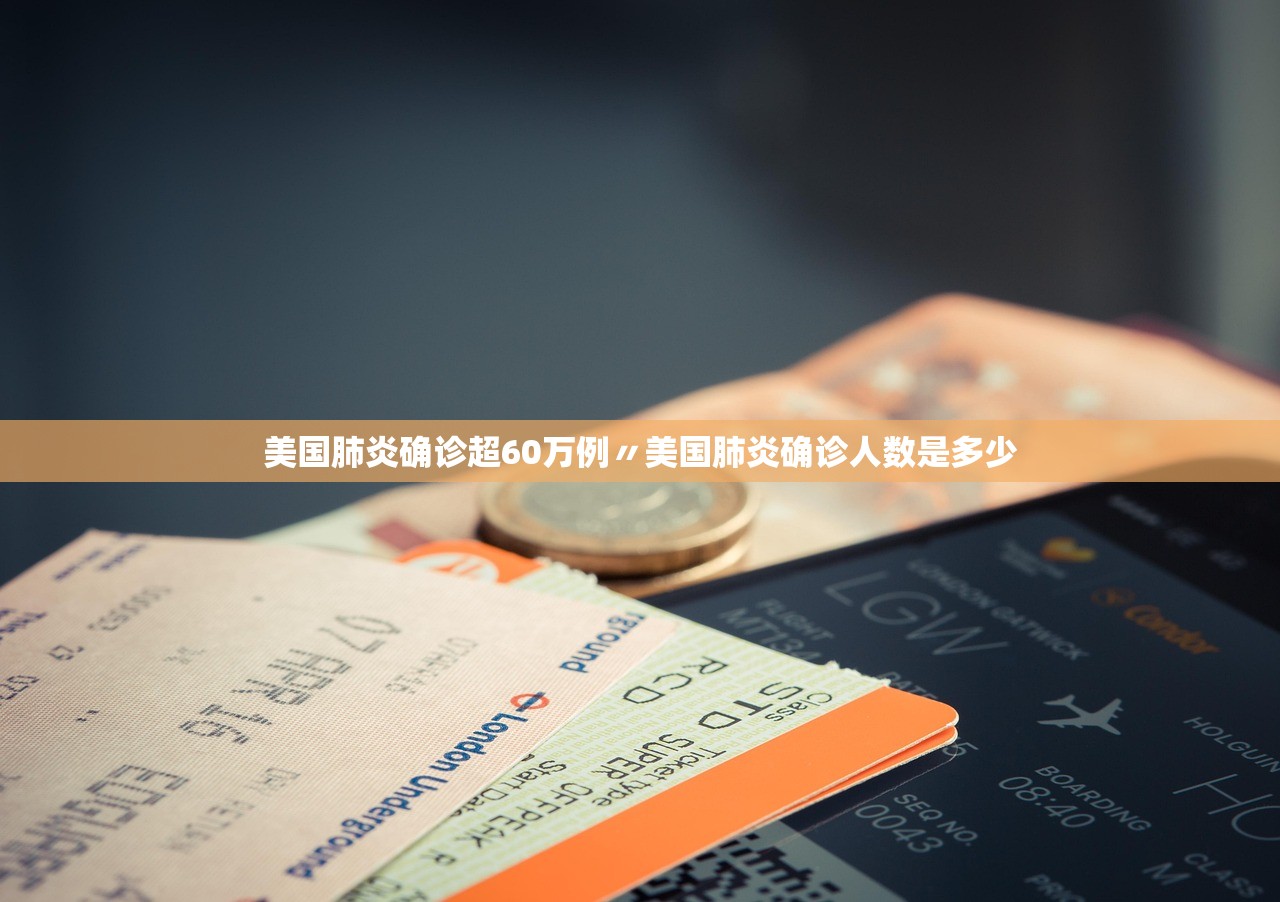 美国肺炎确诊超60万例〃美国肺炎确诊人数是多少