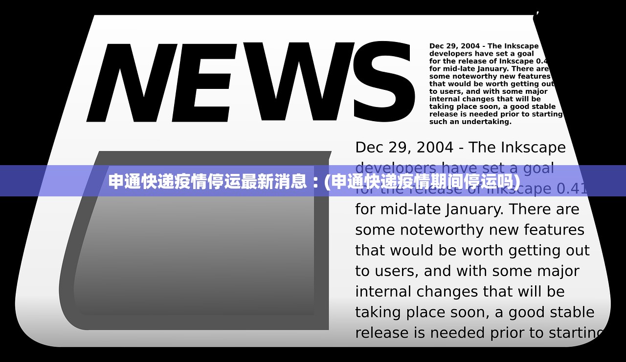 申通快递疫情停运最新消息︰(申通快递疫情期间停运吗)