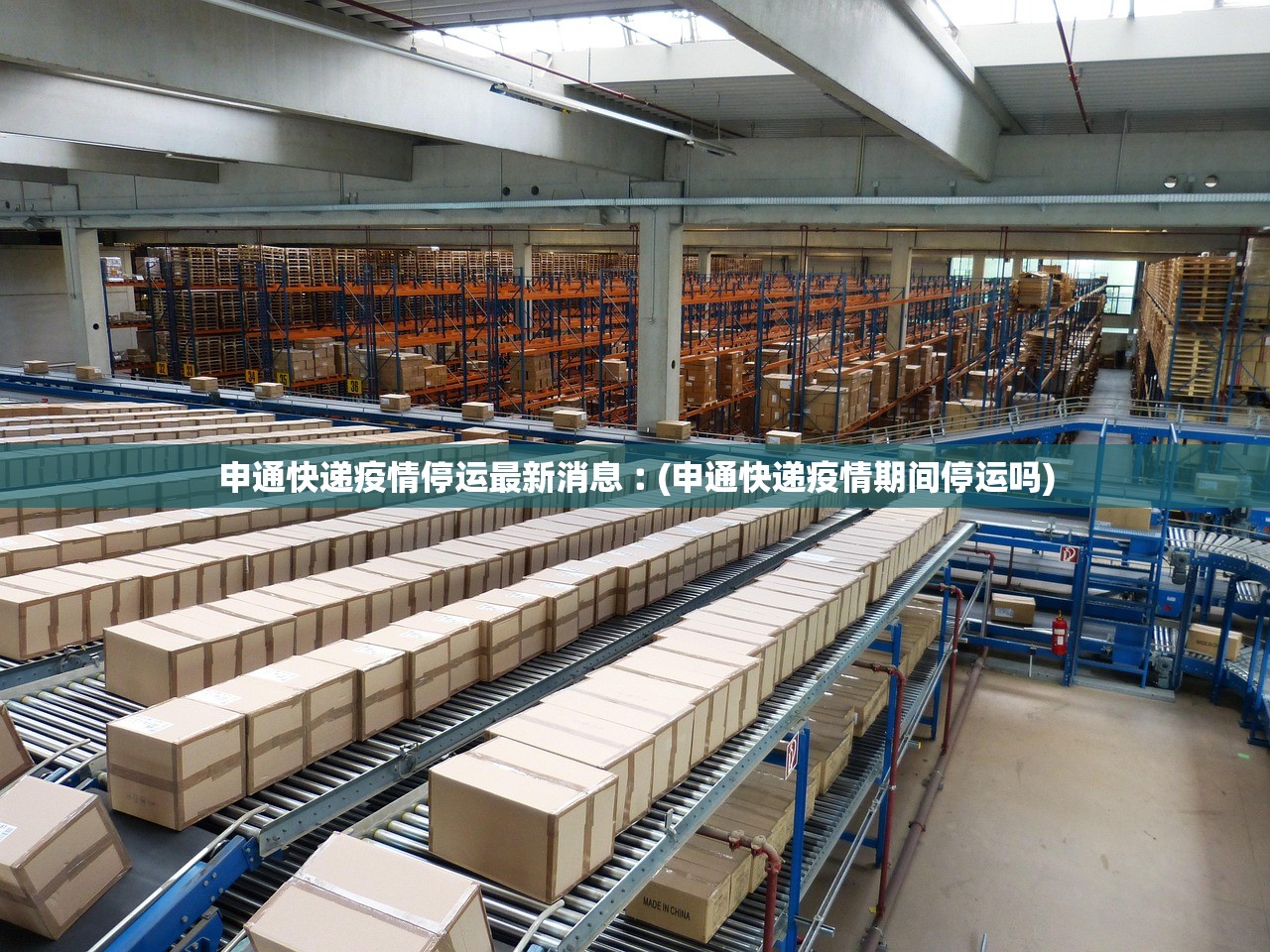 申通快递疫情停运最新消息︰(申通快递疫情期间停运吗)