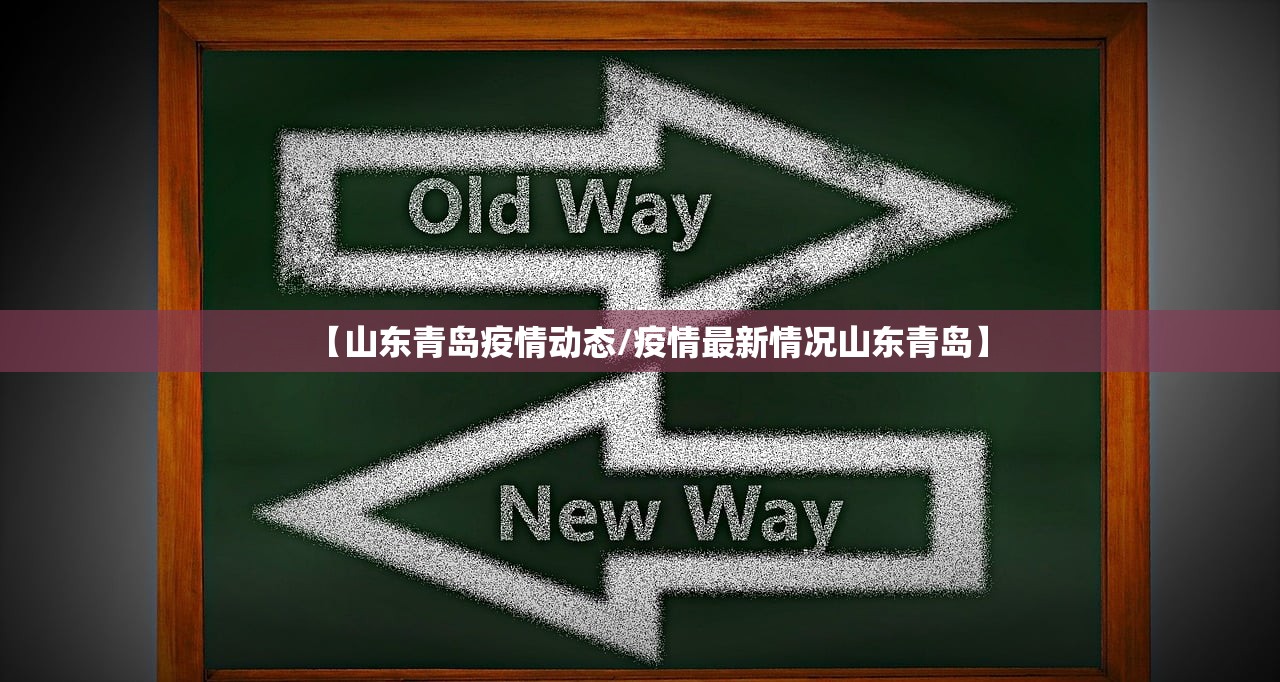 【山东青岛疫情动态/疫情最新情况山东青岛】