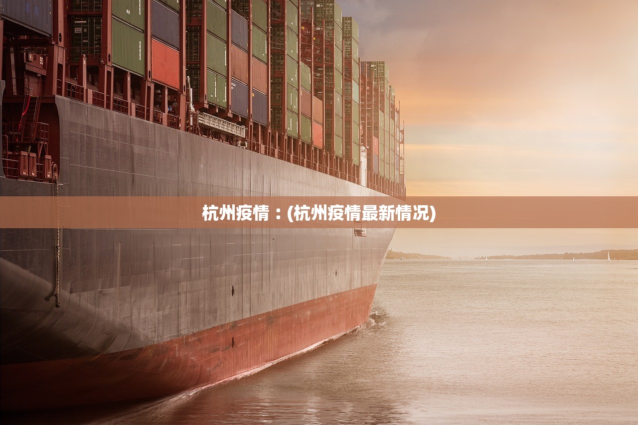 杭州疫情︰(杭州疫情最新情况) 杭州疫情︰(杭州疫情最新情况)