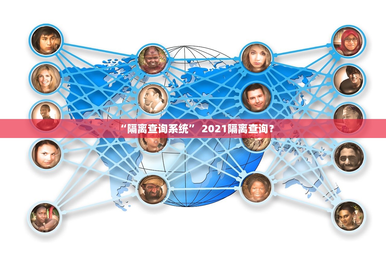 “隔离查询系统” 2021隔离查询？