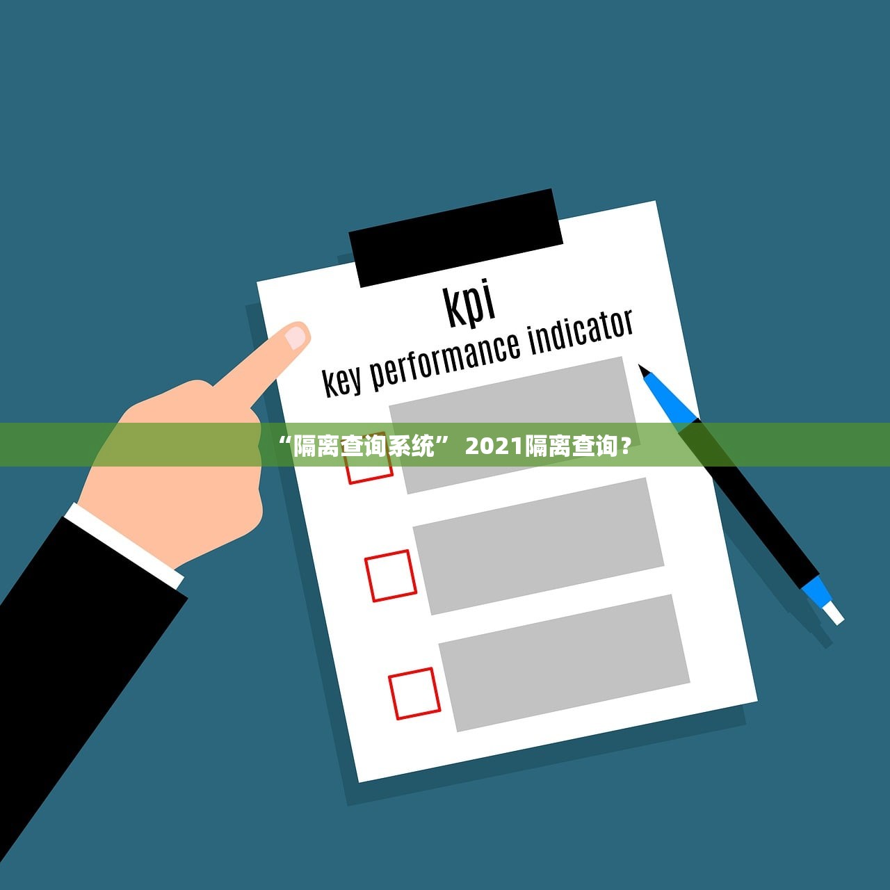 “隔离查询系统” 2021隔离查询？