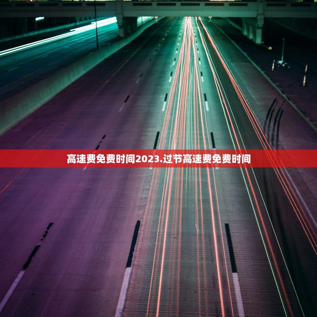 高速费免费时间2023.过节高速费免费时间 高速费免费时间2023.过节高速费免费时间
