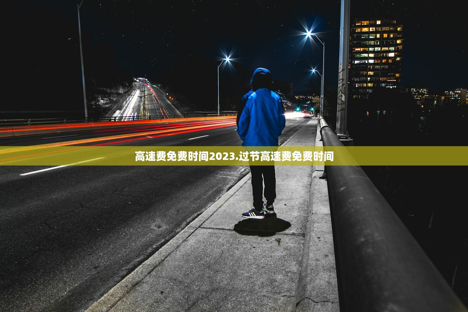 高速费免费时间2023.过节高速费免费时间 高速费免费时间2023.过节高速费免费时间
