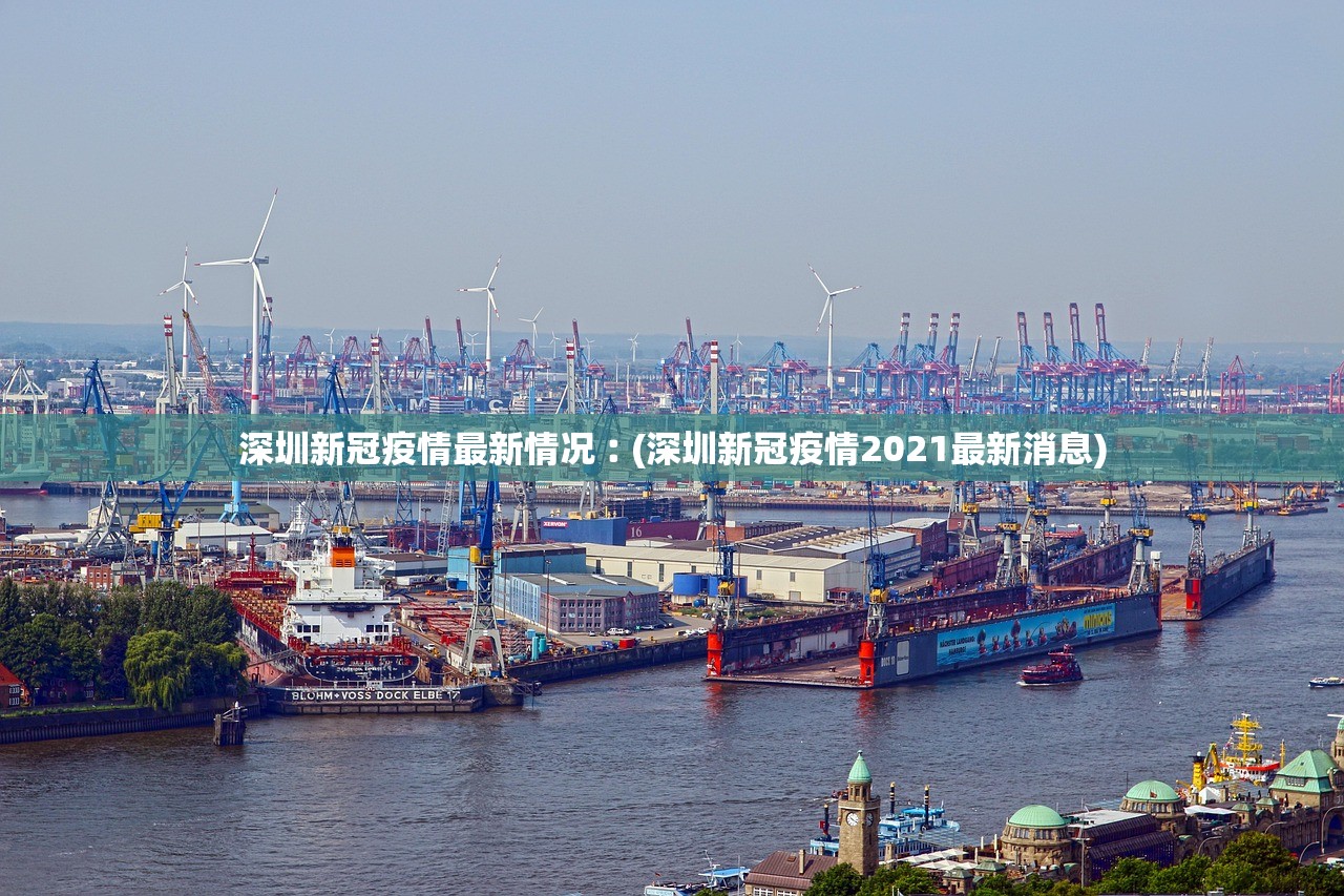 深圳新冠疫情最新情况︰(深圳新冠疫情2021最新消息) 深圳新冠疫情最新情况︰(深圳新冠疫情2021最新消息)