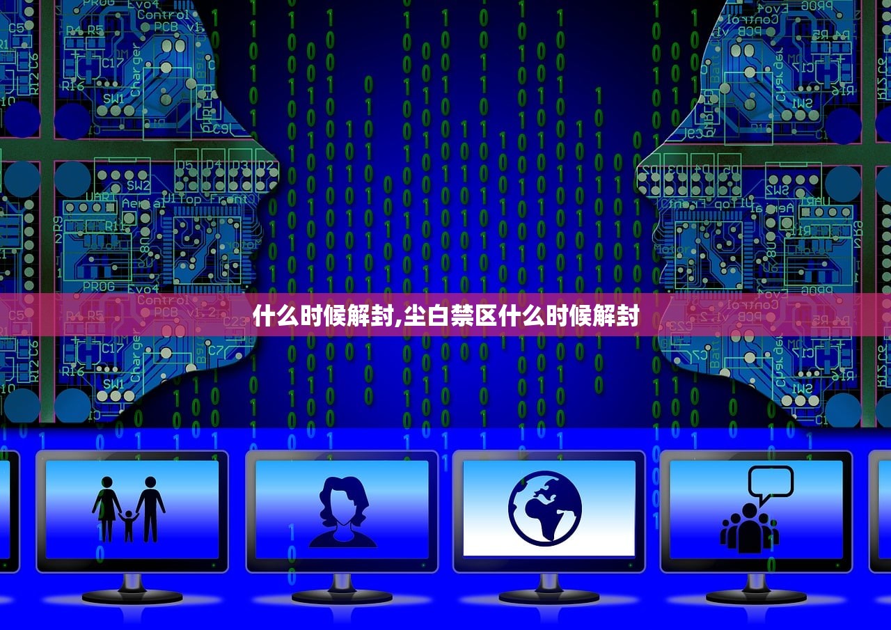 什么时候解封,尘白禁区什么时候解封 什么时候解封,尘白禁区什么时候解封