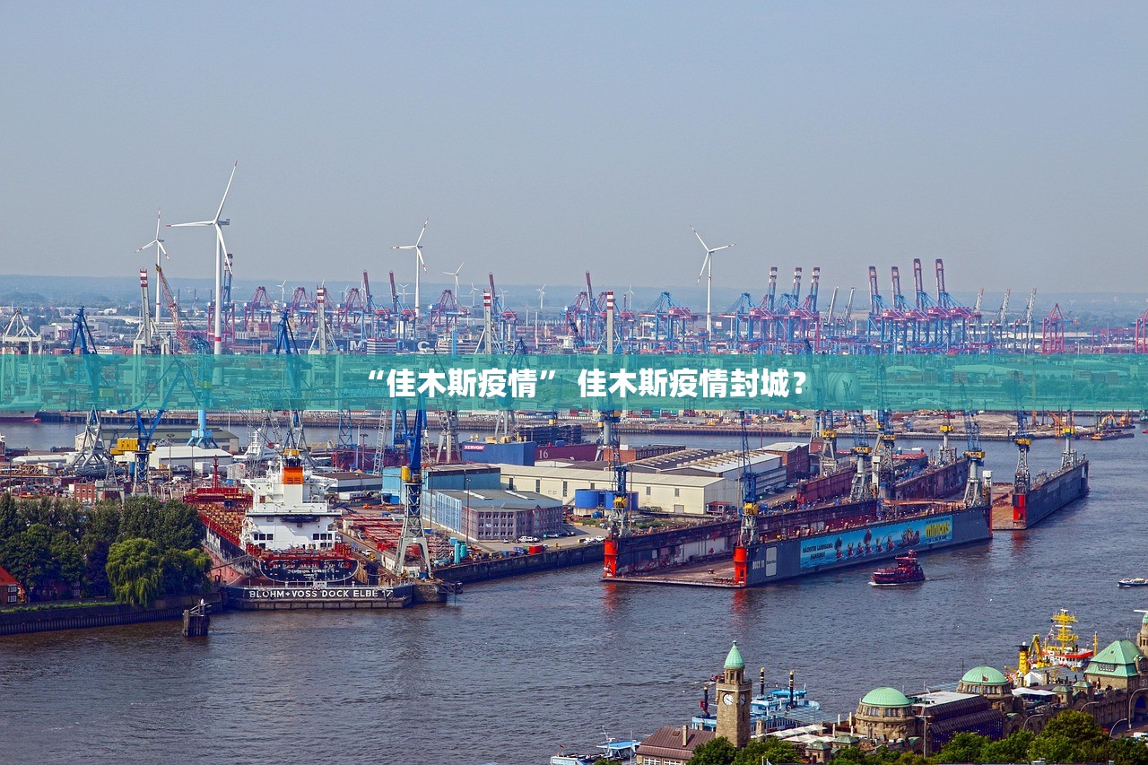 “佳木斯疫情	” 佳木斯疫情封城？
