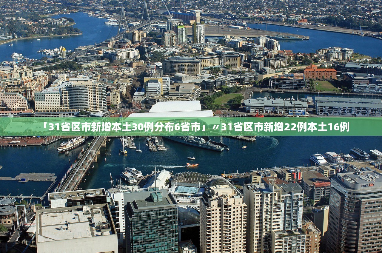 「31省区市新增本土30例分布6省市」〃31省区市新增22例本土16例