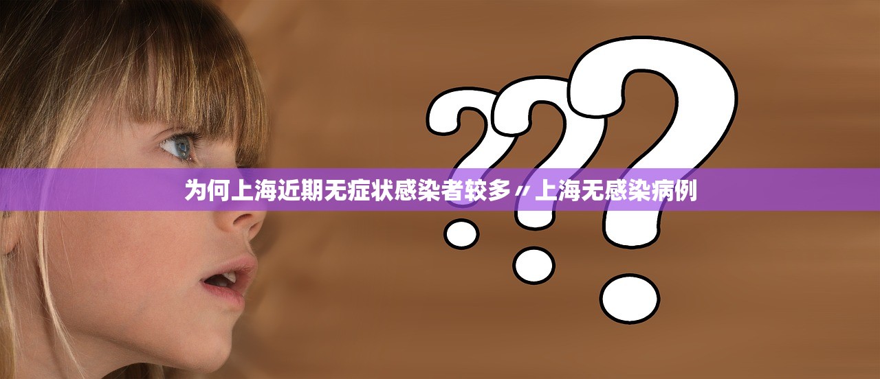 为何上海近期无症状感染者较多〃上海无感染病例